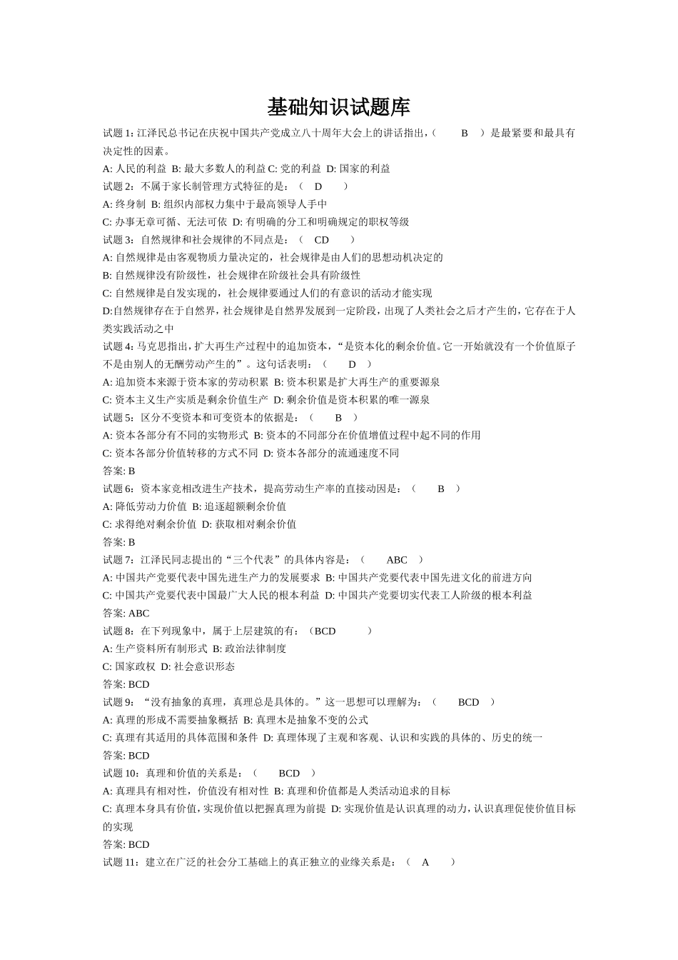 山东事业单位考试_公共基础知识试题库.doc_第1页