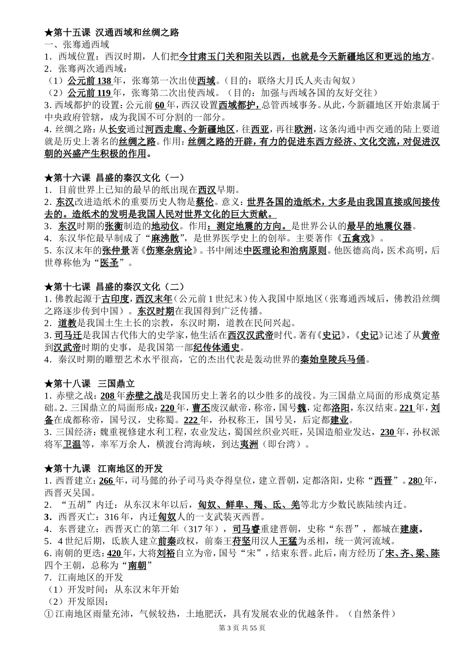 历史知识点归纳汇总.doc_第3页