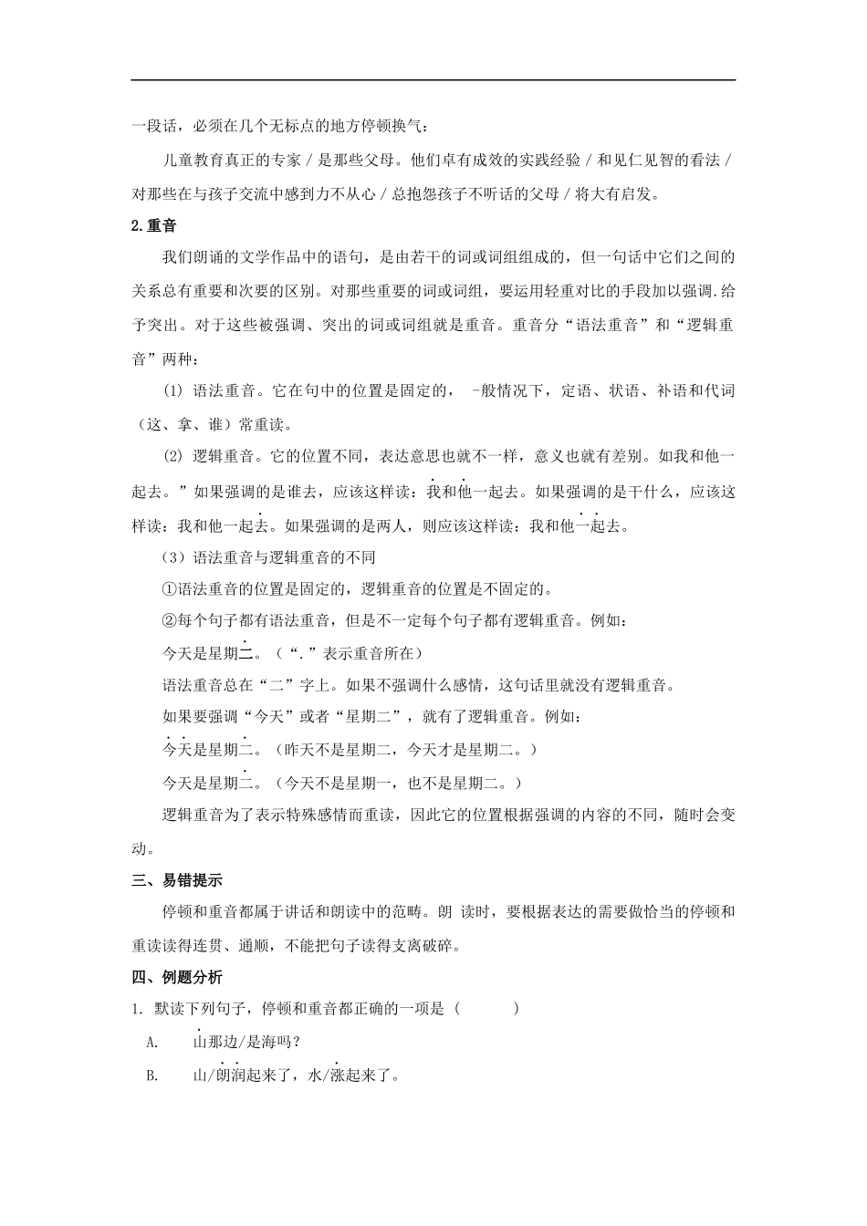 小升初语文知识点讲解及训练——停顿和重音.docx_第3页