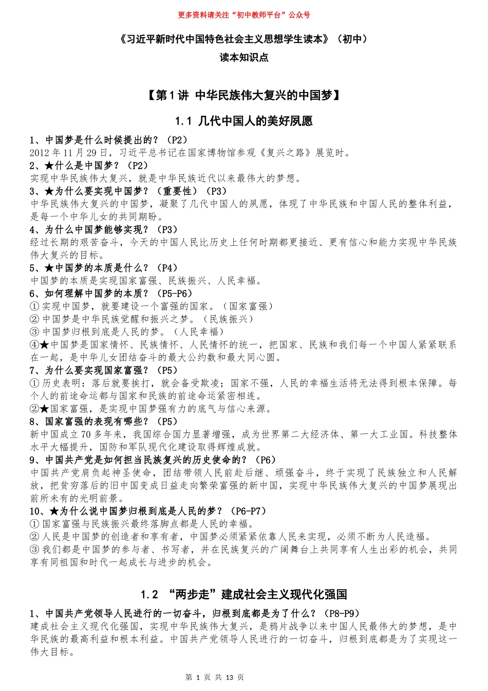新时代中国特色社会主义思想学生读本全册知识点（初中）.docx_第1页