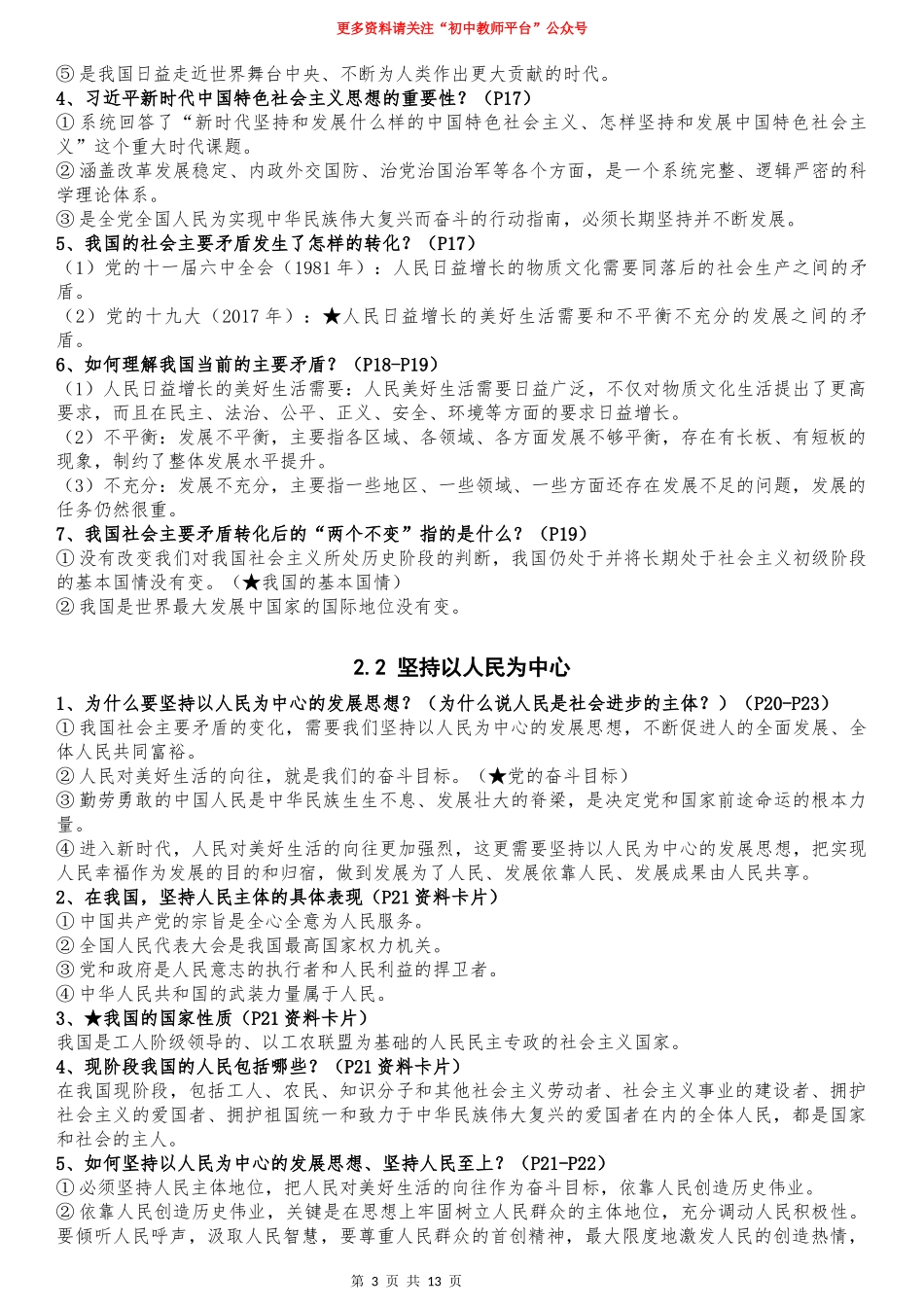 新时代中国特色社会主义思想学生读本全册知识点（初中）.docx_第3页