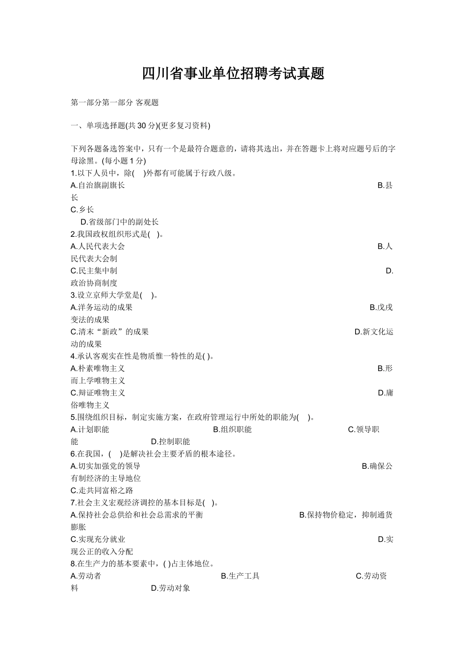 四川事业单位考试真题.doc_第1页