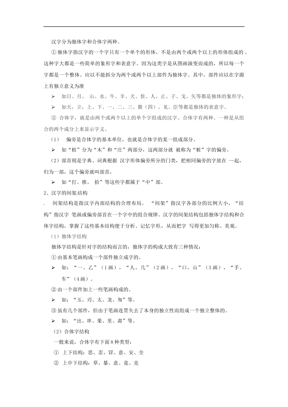 小升初语文知识点讲解及训练——汉字的偏旁部首和结构.docx_第2页