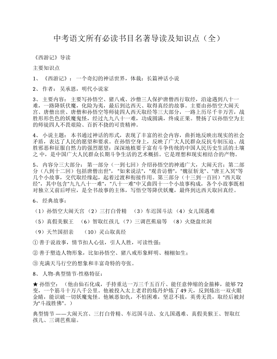 中考语文所有必读书目名著导读及知识点（全）.docx_第1页