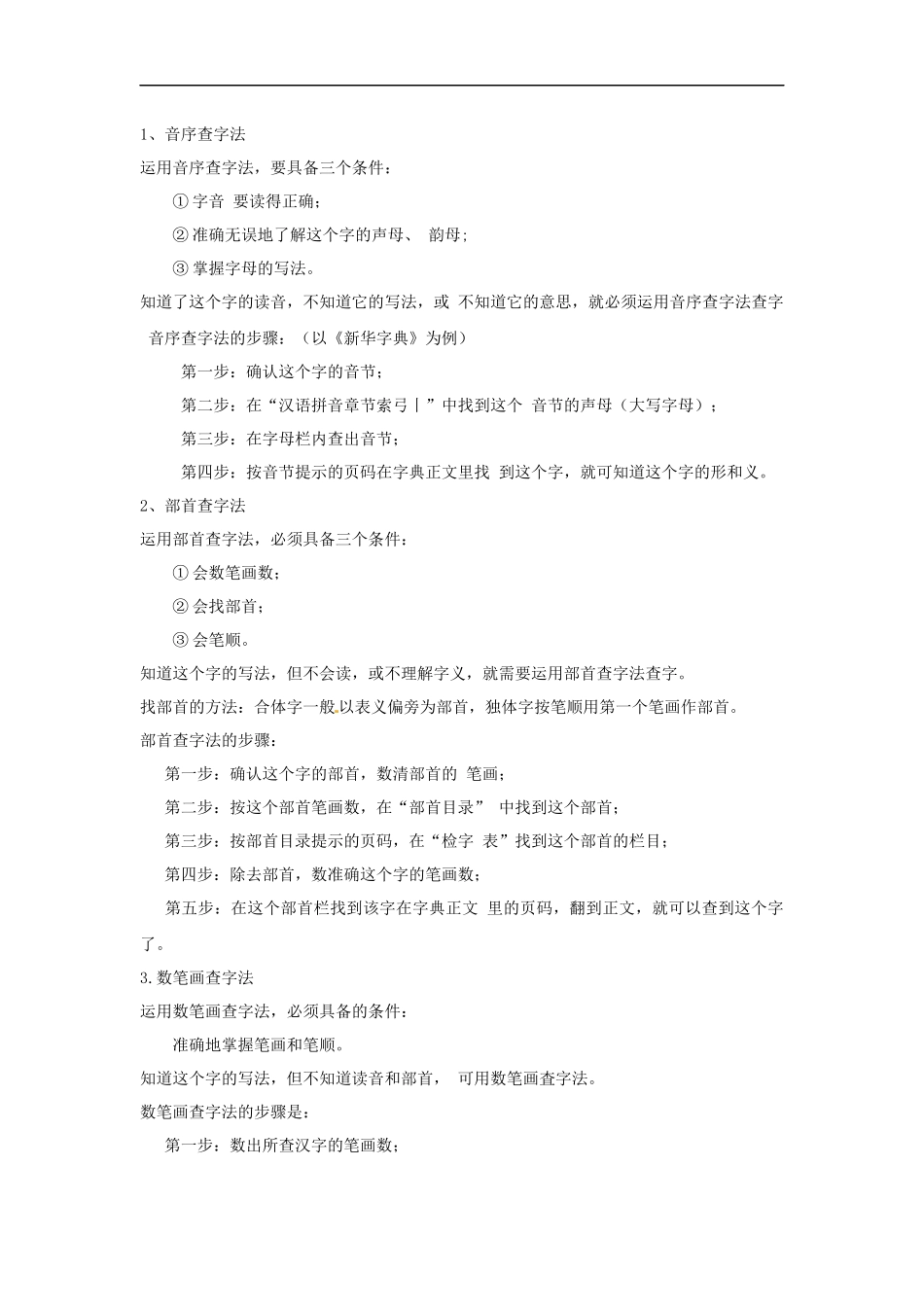 小升初语文知识点讲解及训练——学会查字典.docx_第2页