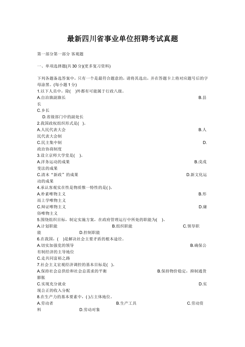 最新四川事业单位考试真题.doc_第1页