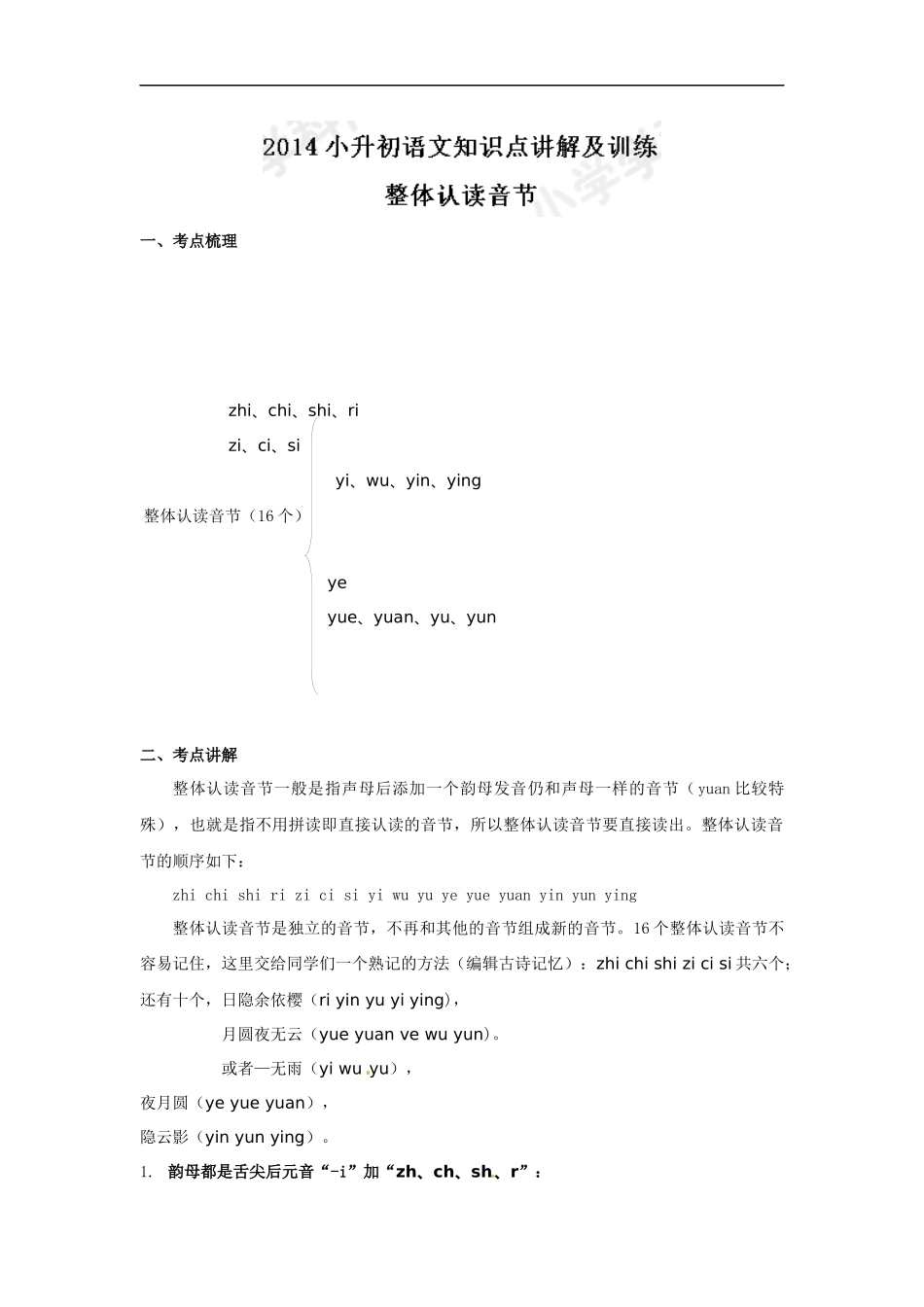 小升初语文知识点讲解及训练——整体认读音节.docx_第1页