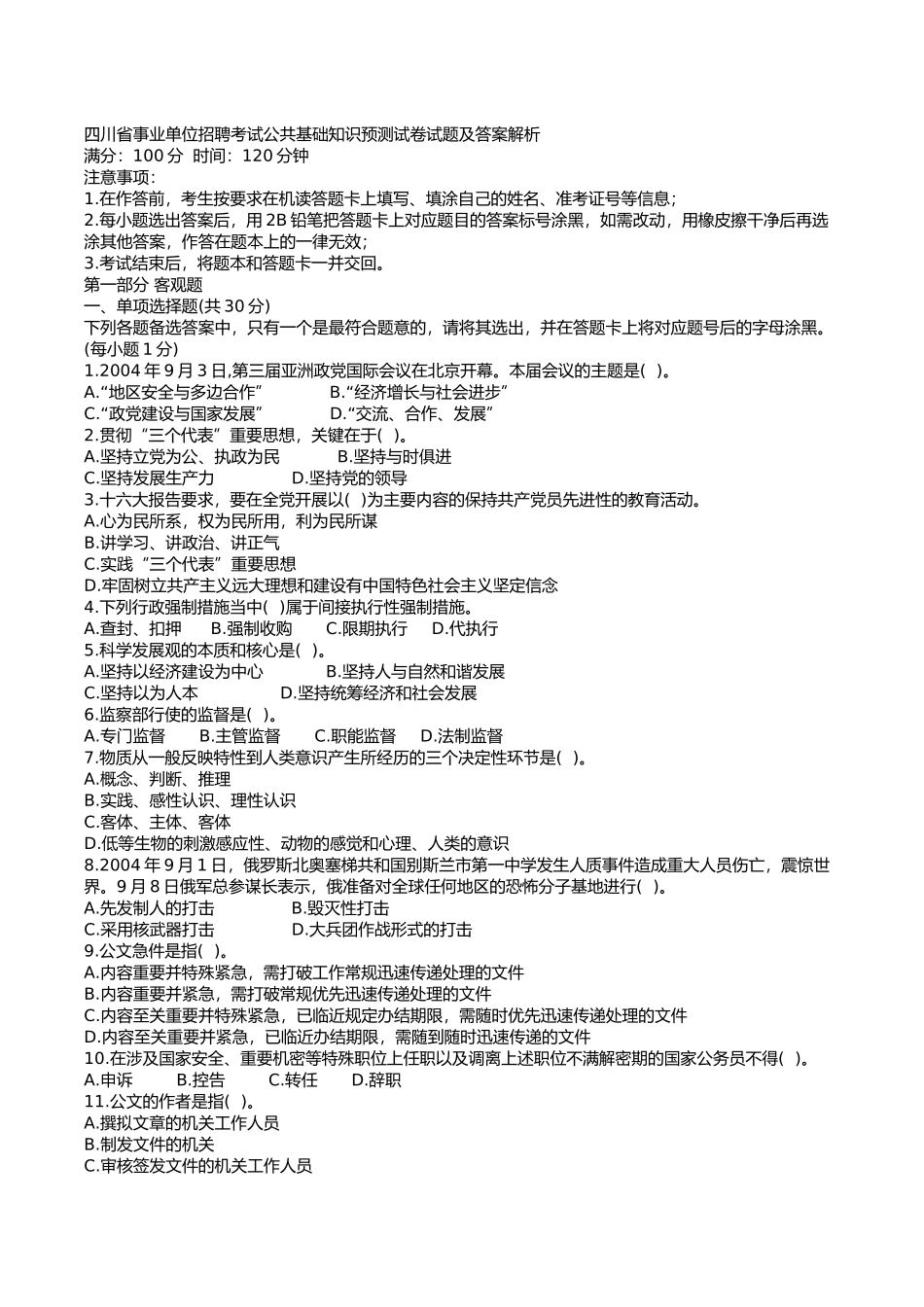 四川省直事业单位考试真题.docx_第1页
