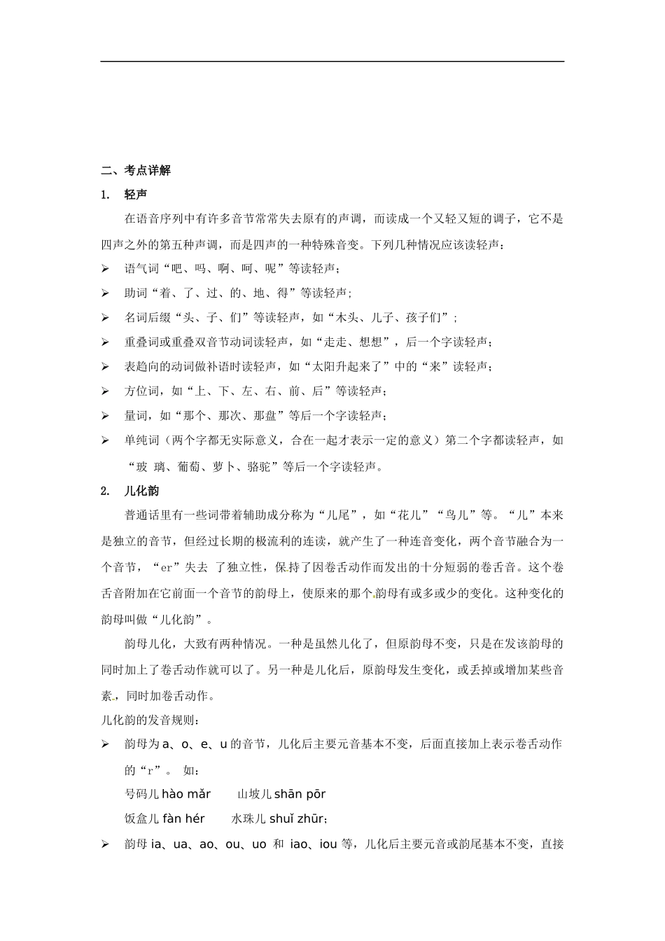 小升初语文知识点讲解及训练——特殊的语音规则.docx_第2页