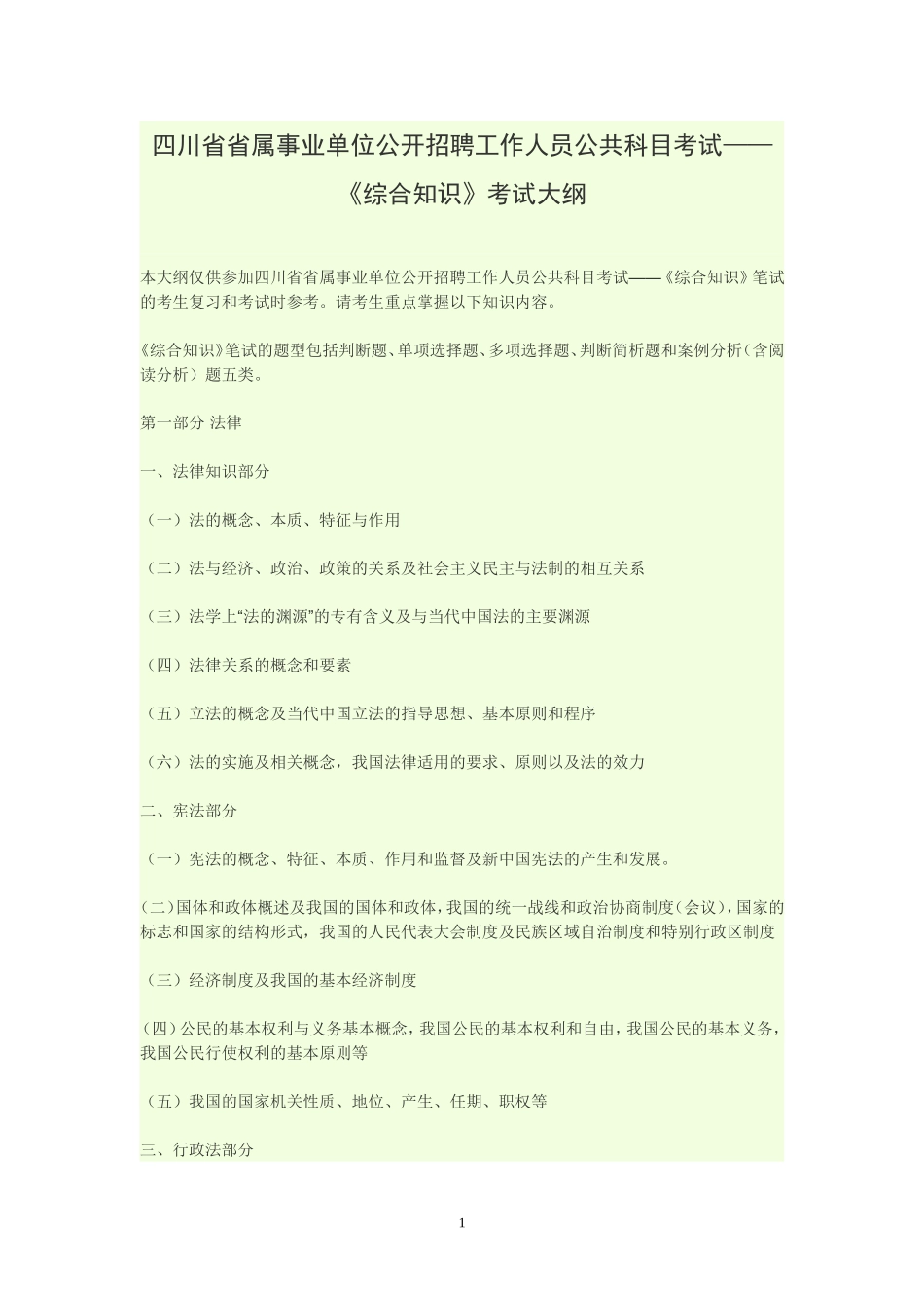 最新四川省事业单位考试大纲.doc_第1页