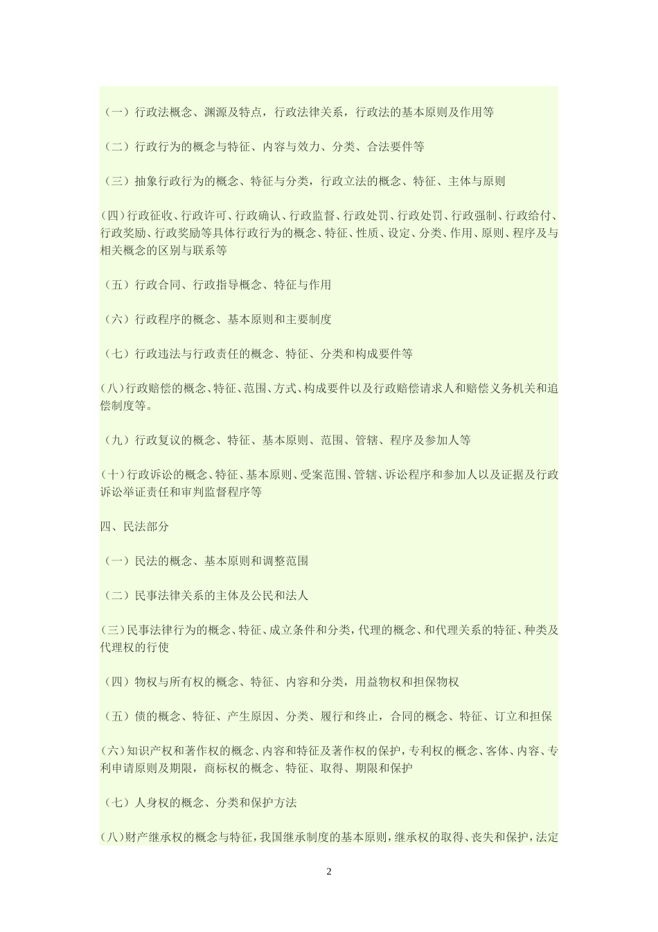 最新四川省事业单位考试大纲.doc_第2页