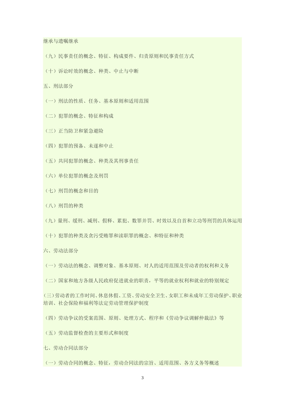 最新四川省事业单位考试大纲.doc_第3页