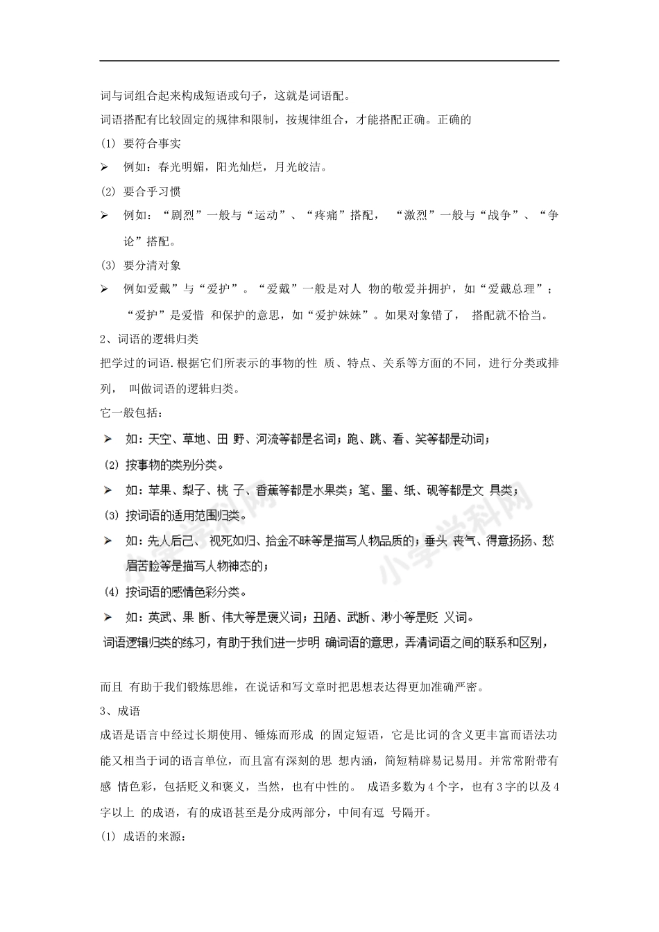 小升初语文知识点讲解及训练——词语搭配和归类.docx_第2页