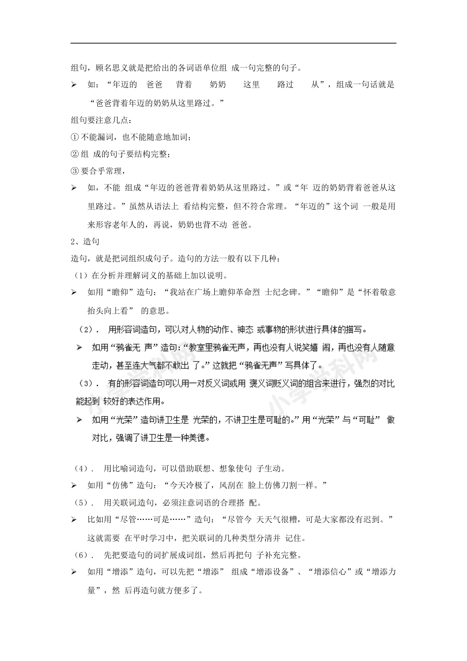 小升初语文知识点讲解及训练——造句、扩句、缩句和仿句.docx_第2页