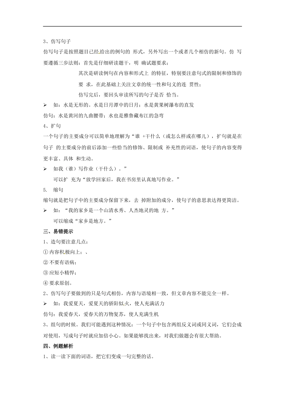 小升初语文知识点讲解及训练——造句、扩句、缩句和仿句.docx_第3页
