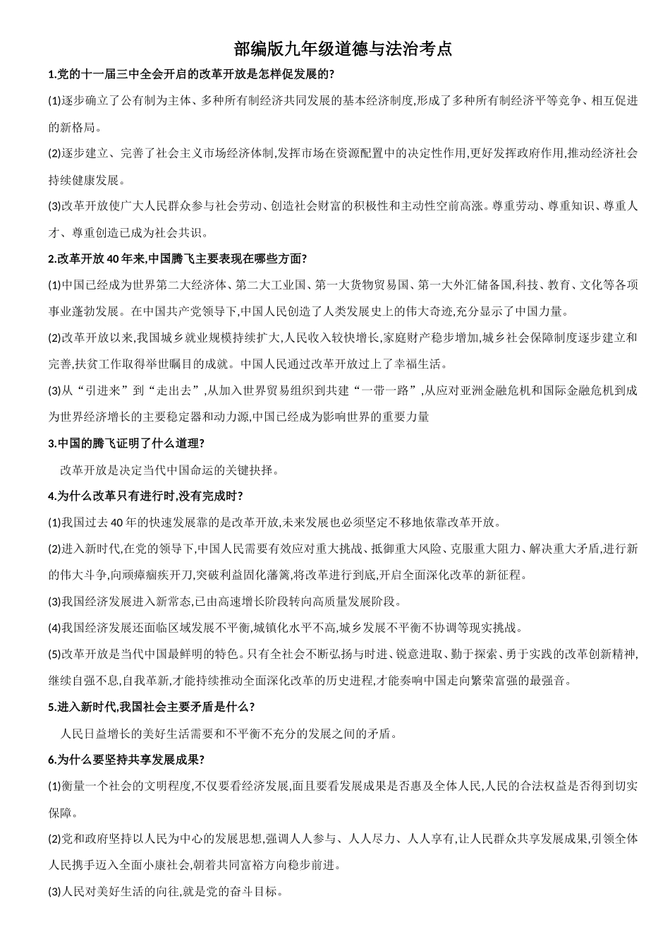 中考道德与法治考点汇编.doc_第1页