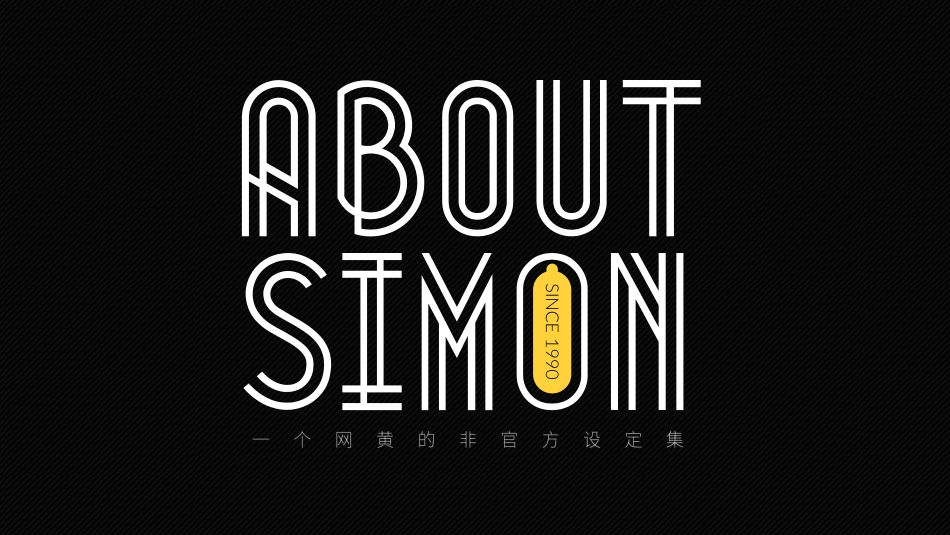 【模板4】About Simon：网黄漫画风模板.pdf_第1页
