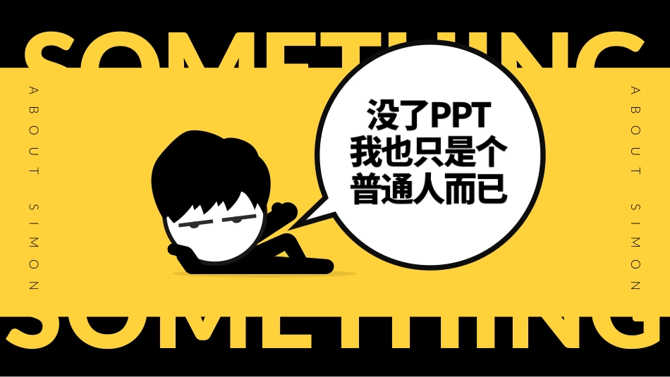 【模板4】About Simon：网黄漫画风模板.pdf_第3页