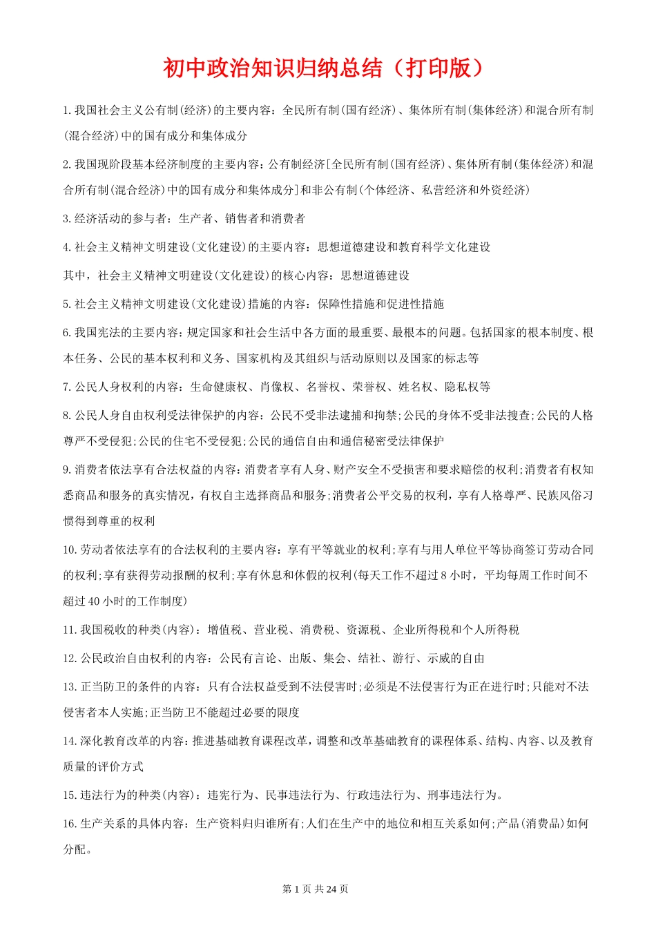 政治知识点归纳汇总.doc_第1页