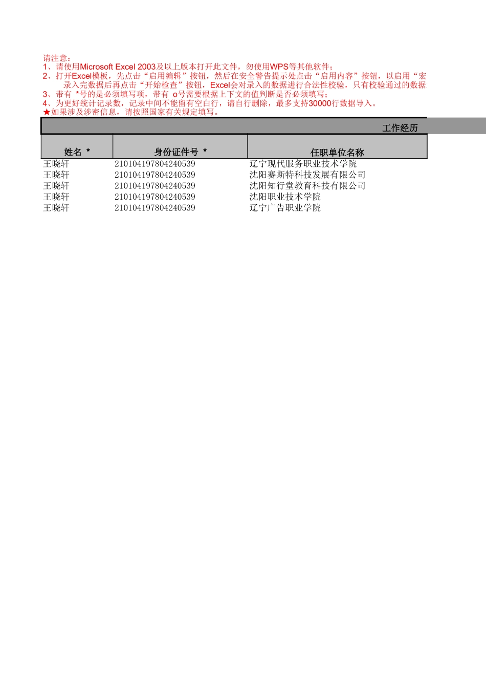 ★辽宁现代服务职业技术学院（4121014240）_415_工作经历.xls_第1页