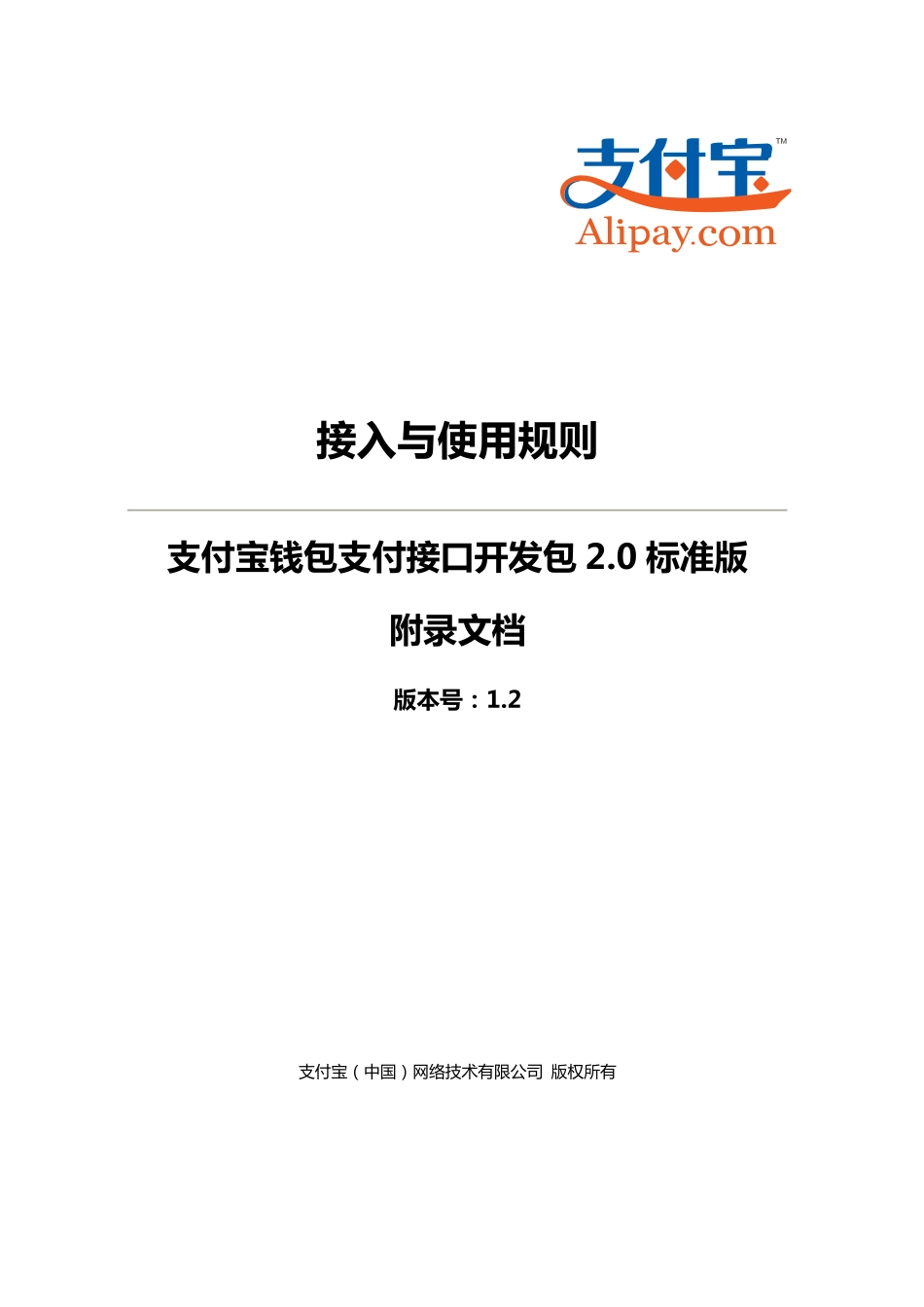 支付宝钱包支付接口开发包2.0标准版接入与使用规则-集成文档及公钥私钥生产方式.pdf_第1页