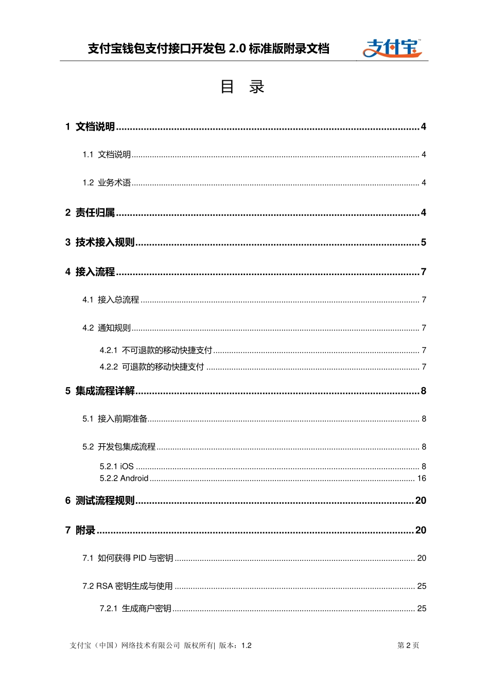 支付宝钱包支付接口开发包2.0标准版接入与使用规则-集成文档及公钥私钥生产方式.pdf_第2页