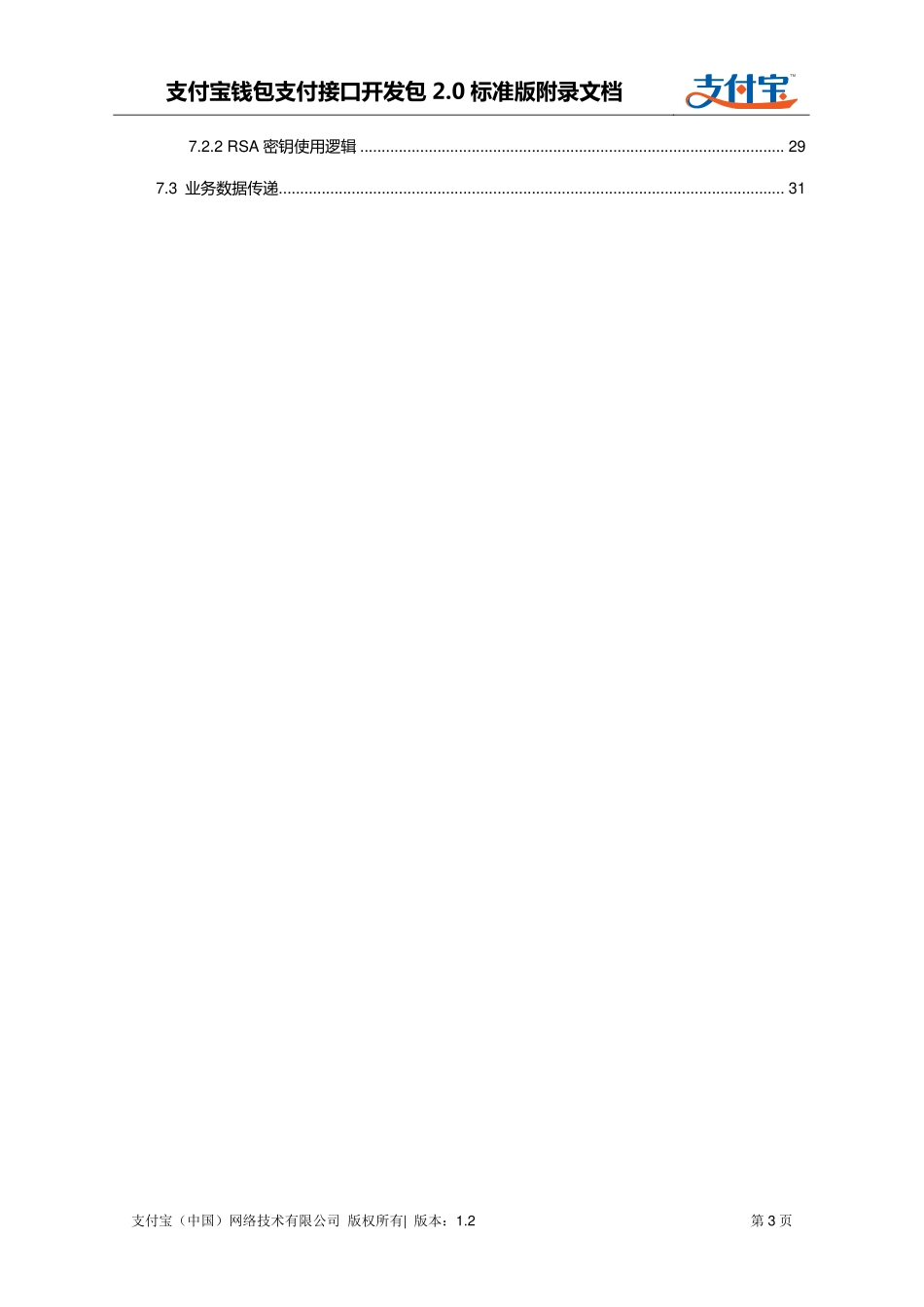 支付宝钱包支付接口开发包2.0标准版接入与使用规则-集成文档及公钥私钥生产方式.pdf_第3页