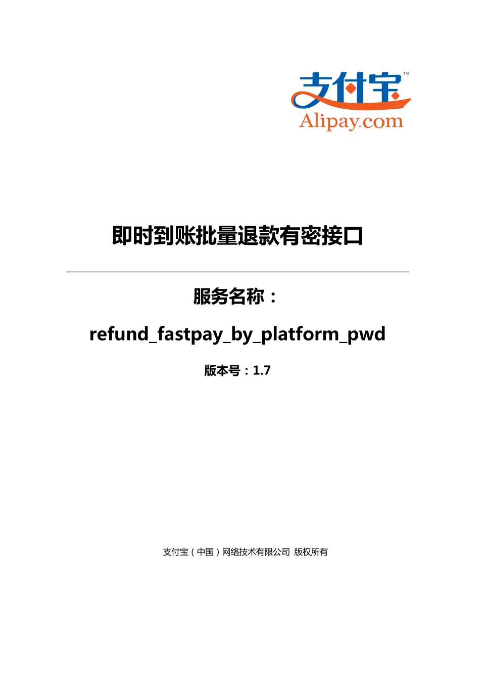 即时到账批量退款有密接口(refund_fastpay_by_platform_pwd).pdf_第1页