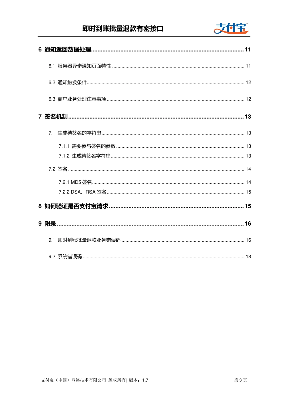 即时到账批量退款有密接口(refund_fastpay_by_platform_pwd).pdf_第3页
