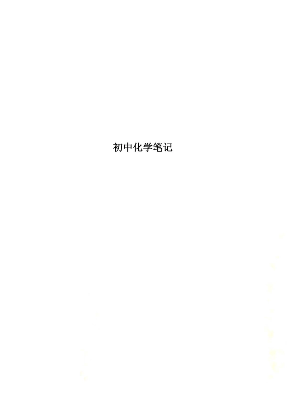 初中化学笔记.pdf_第1页