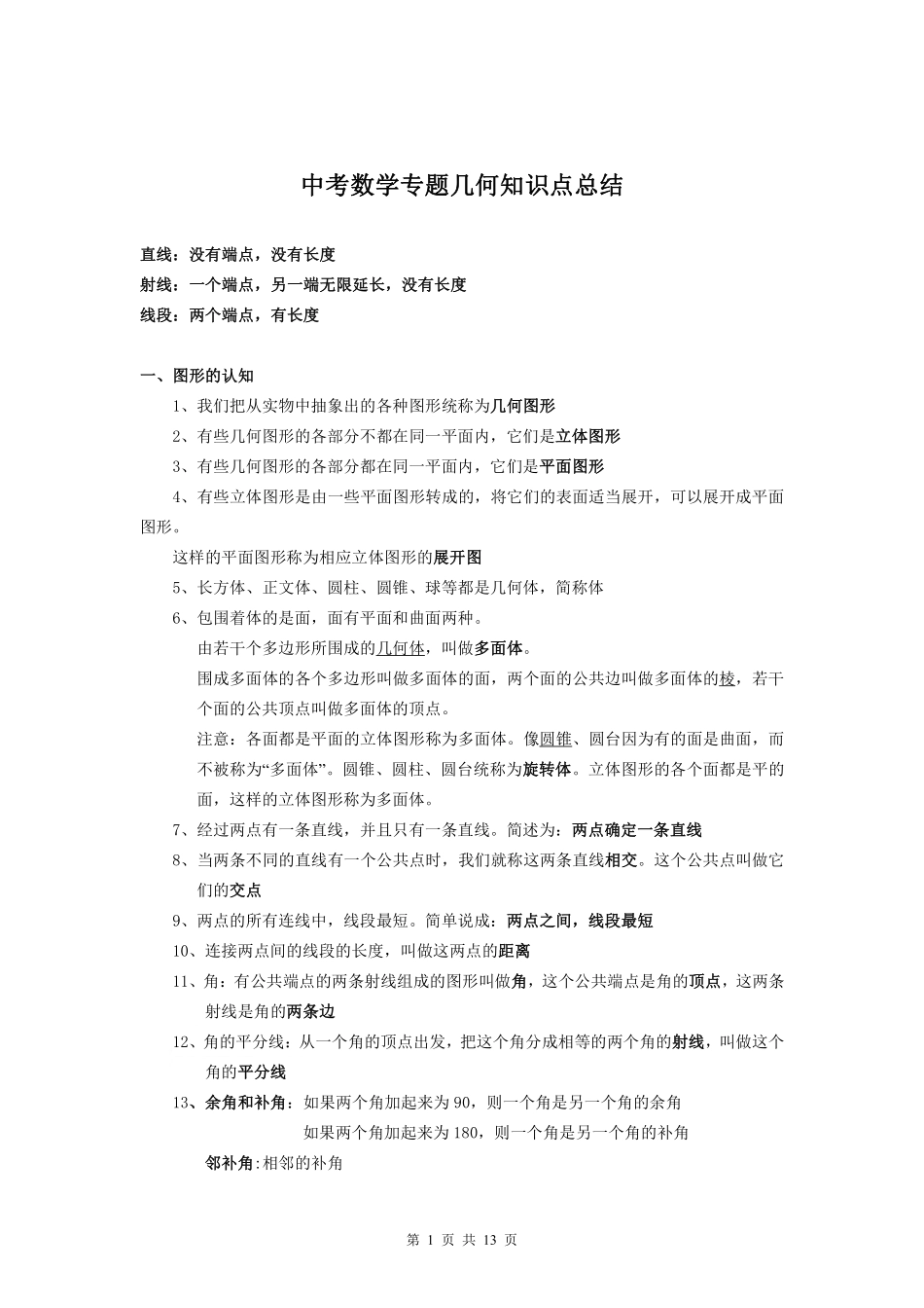 中考数学专题几何知识点总结.pdf_第1页