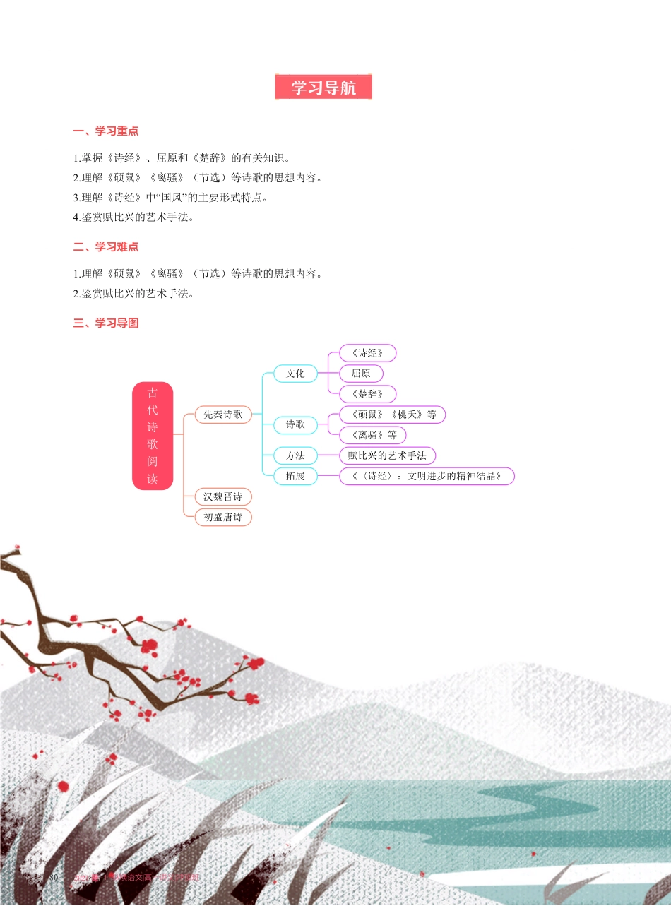 【2021暑】高一讲义-冲顶班-第5讲【古代诗歌阅读】《诗经》《楚辞》 + 诗歌传统手法.pdf_第3页