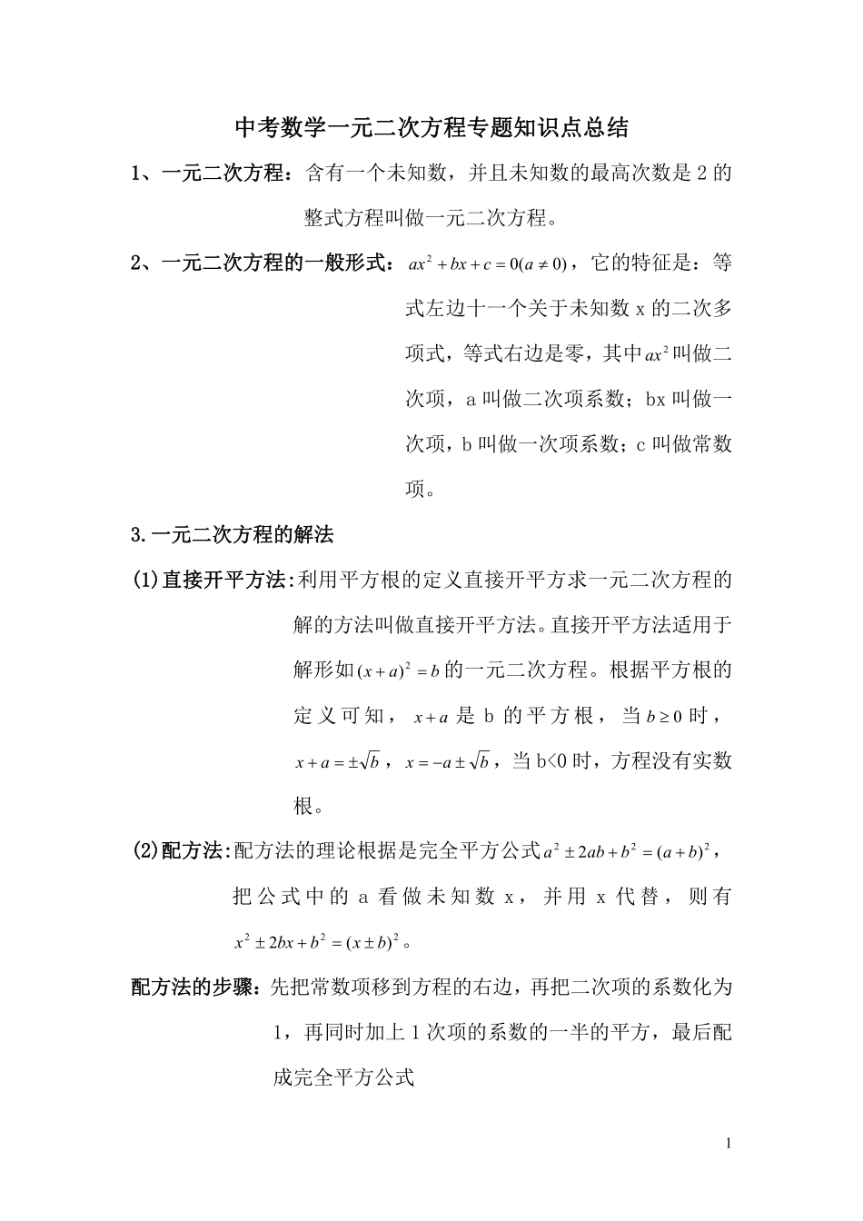 中考数学一元二次方程专题知识点总结.pdf_第1页