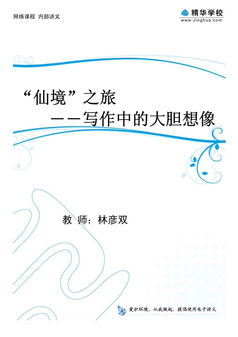 01“仙境”之旅――写作中的大胆想像（上）.pdf_第1页