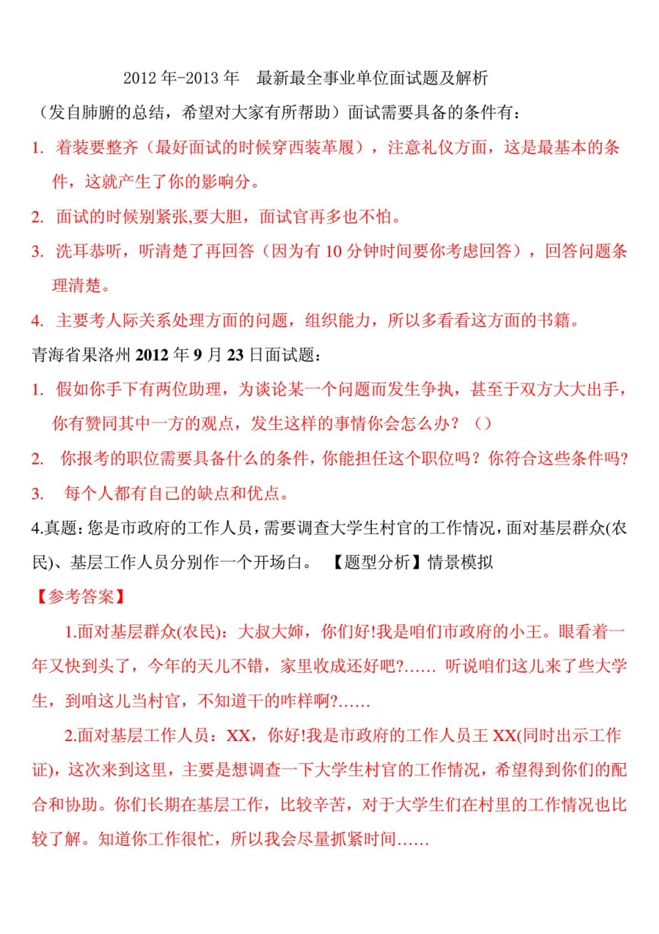 2012-2013最全事业单位面试真题汇编.pdf_第1页