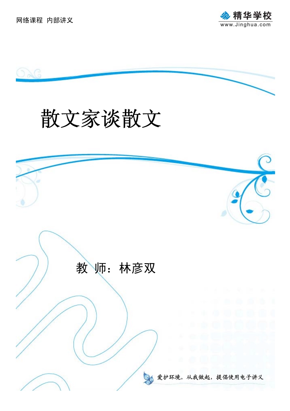 03散文家谈散文.pdf_第1页