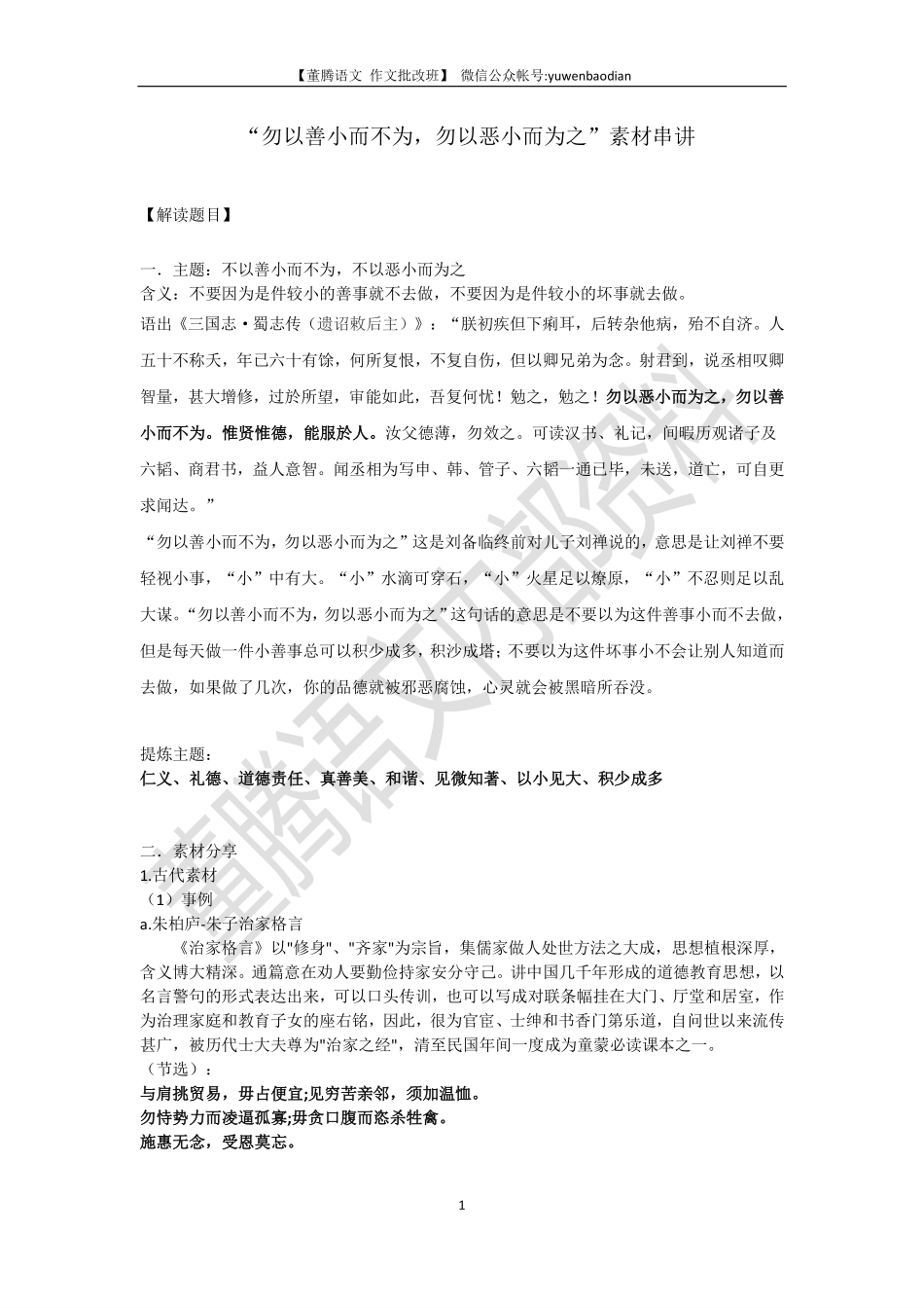 作文素材-善小恶小.pdf_第1页