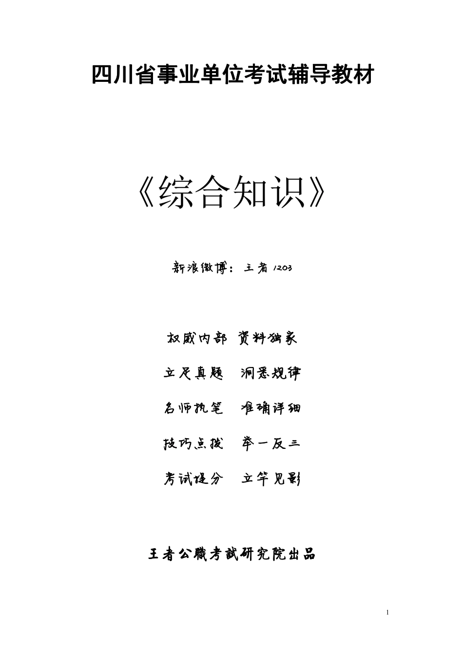 四川省事业单位考试历年真题及解析汇编.pdf_第1页