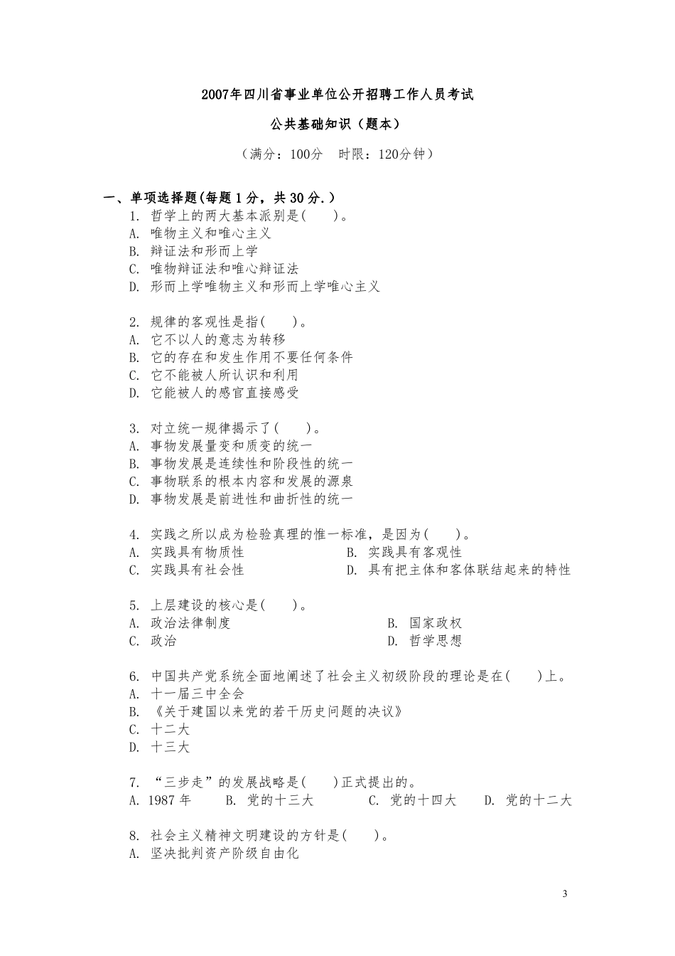 四川省事业单位考试历年真题及解析汇编.pdf_第3页