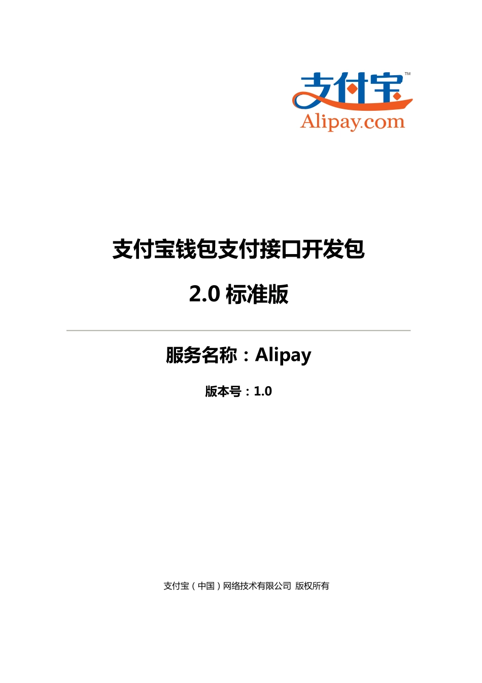 支付宝钱包支付接口开发包2.0标准版-接口的查看文档.pdf_第1页