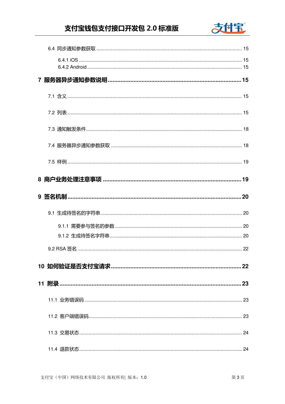 支付宝钱包支付接口开发包2.0标准版-接口的查看文档.pdf_第3页