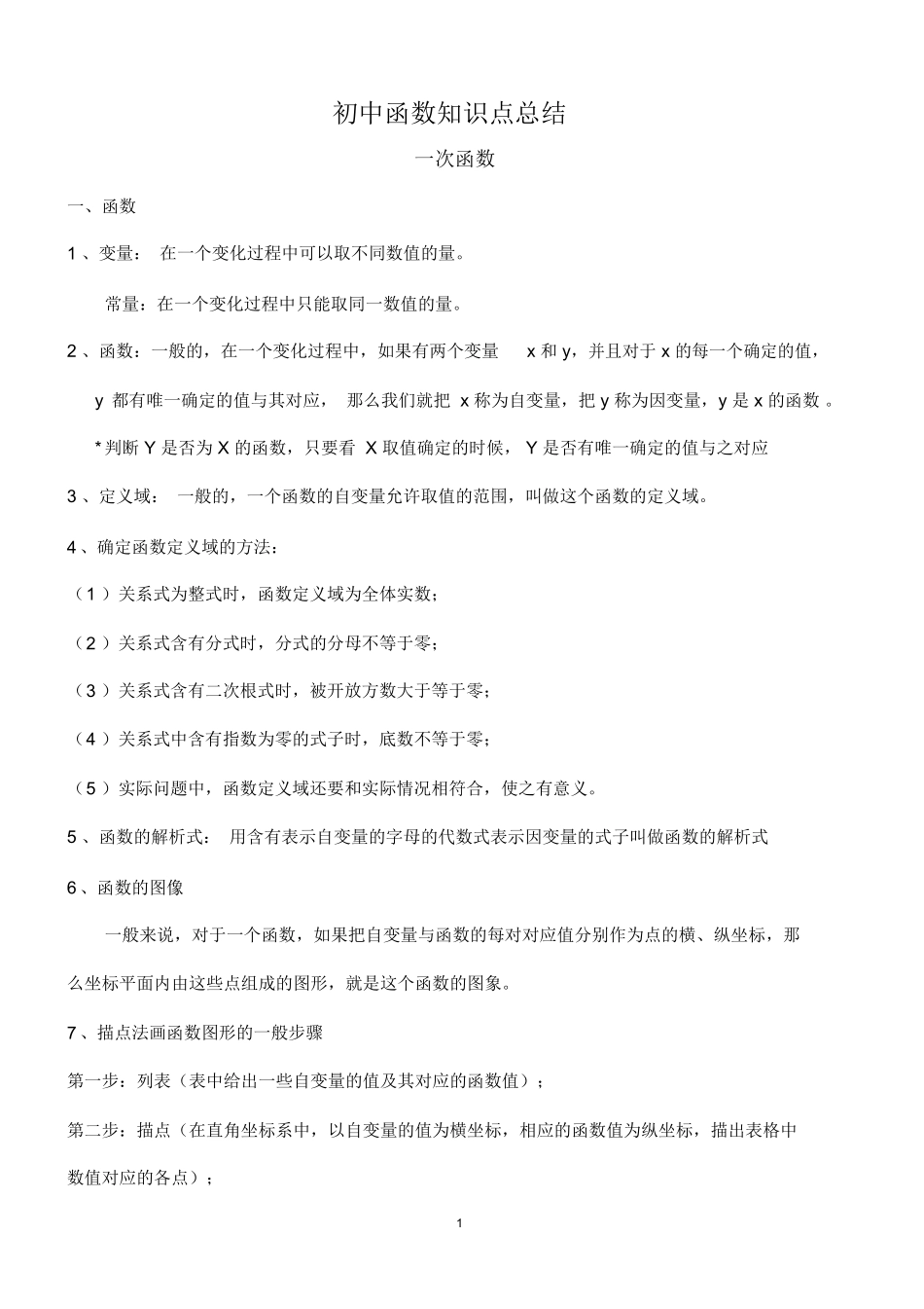 中考专题复习：初中数学函数知识归纳.pdf_第1页