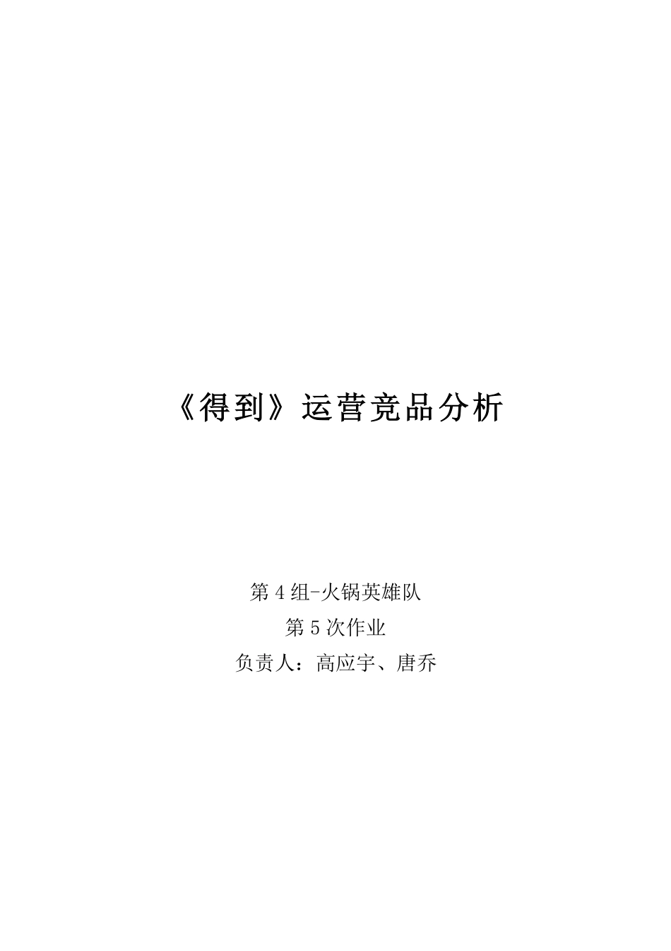 第4组-第5次左右-《得到》运营竞品分析.pdf_第1页