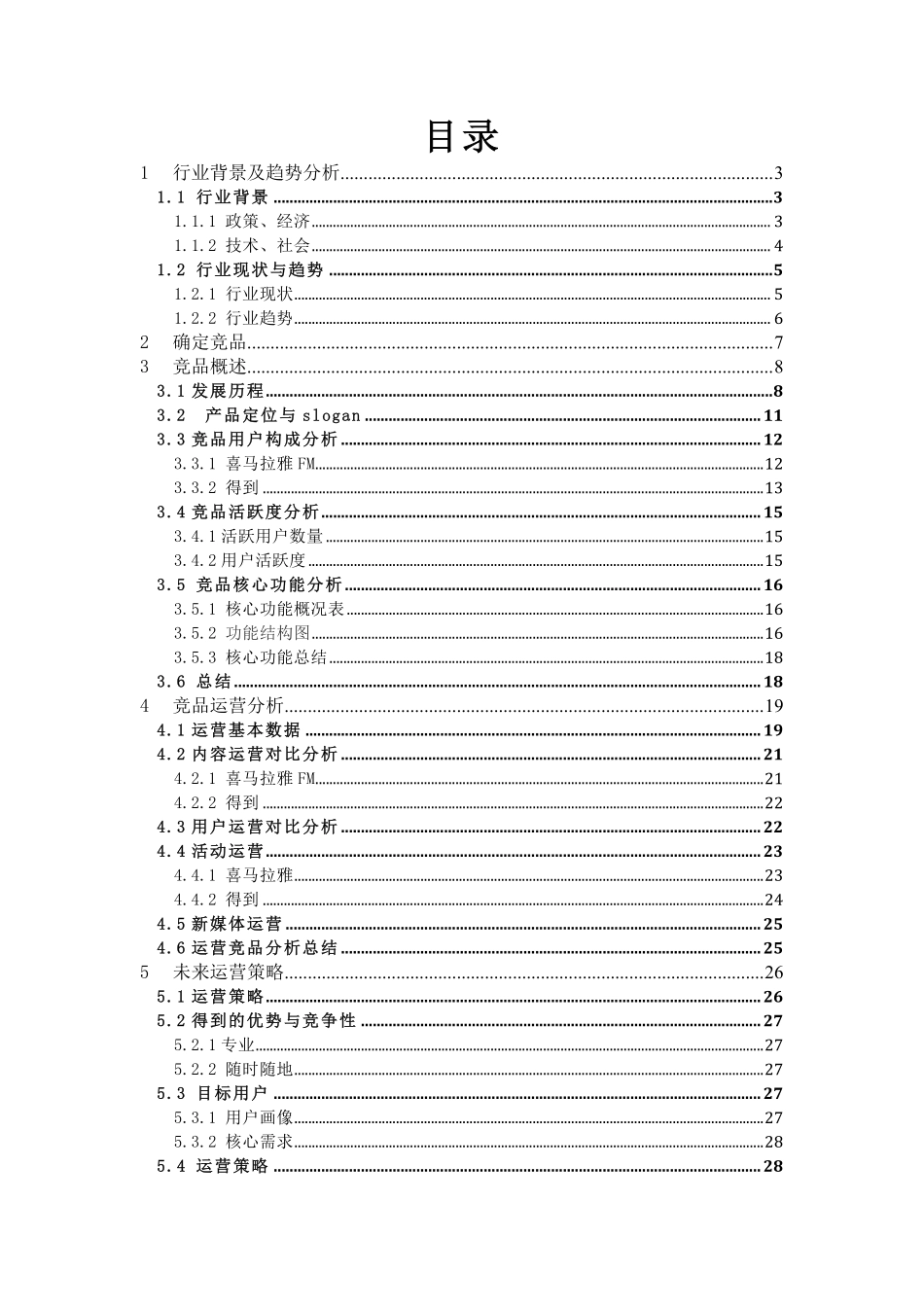 第4组-第5次左右-《得到》运营竞品分析.pdf_第2页
