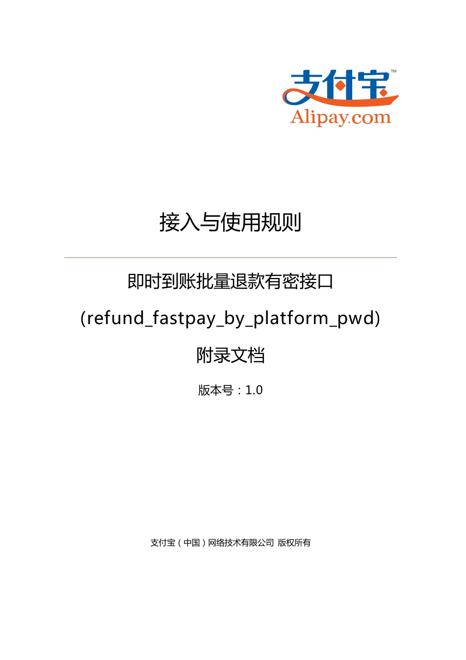 即时到账批量退款有密接口(refund_fastpay_by_platform_pwd)接入与使用规则.pdf_第1页