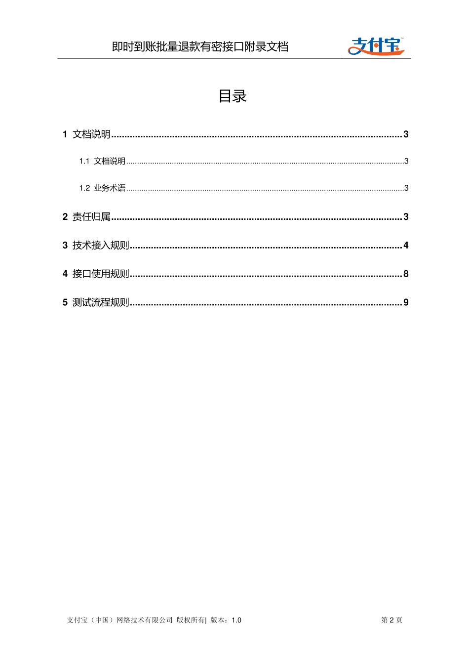 即时到账批量退款有密接口(refund_fastpay_by_platform_pwd)接入与使用规则.pdf_第2页