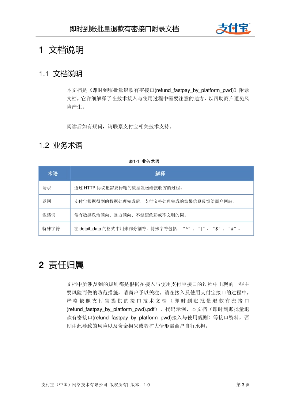 即时到账批量退款有密接口(refund_fastpay_by_platform_pwd)接入与使用规则.pdf_第3页