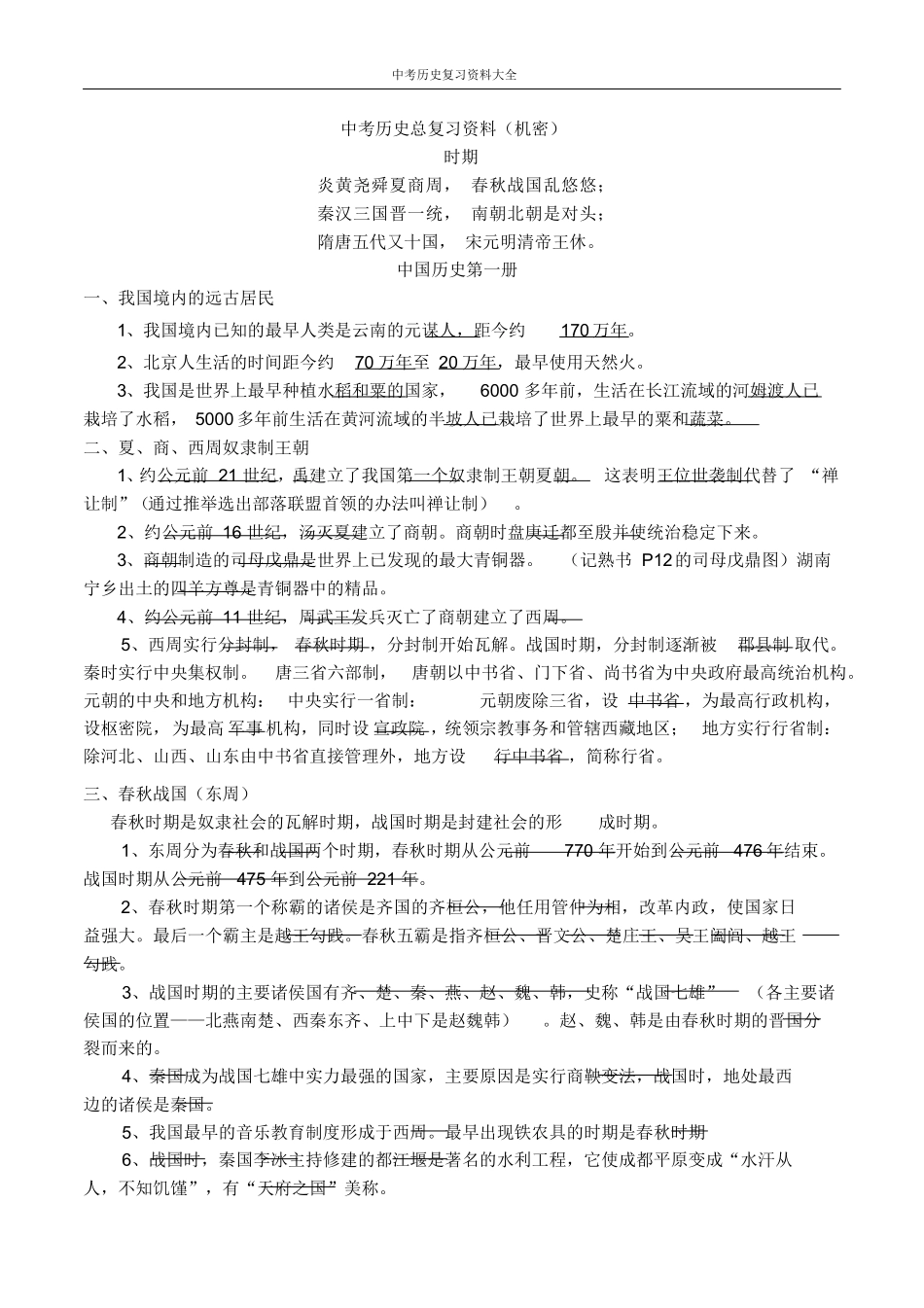 中考历史总复习资料大全.pdf_第1页