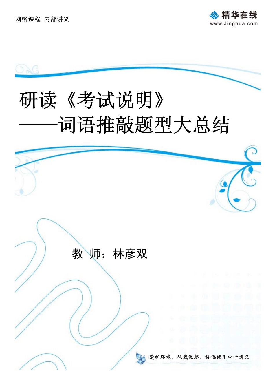 01考试说明--词语推敲题型大总结（上）.pdf_第1页