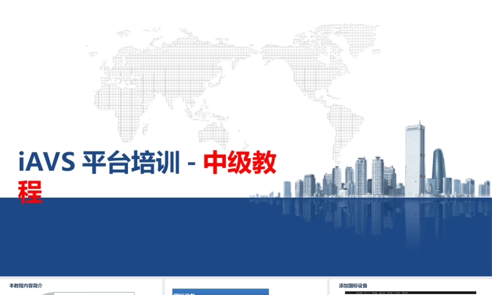 2-iAVS平台培训中级教程-20170112-hym.ppt